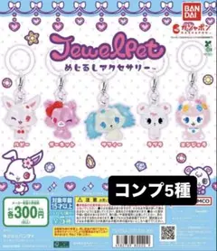 ジュエルペット めじるしアクセサリー　5種セット