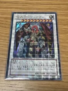 遊戯王 魔轟神レヴュアタン DT05-JP036 シークレットレア - メルカリ