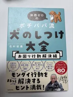 体罰ゼロのポチパパ流犬のしつけ大全 お困り行動解決編