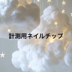 計測用ネイルチップはこちらから