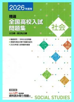 最新版！2025年度 精選全国高校入試問題集　公立編、国立私立編 全国高校入試問題正解 国語 2025年受験用 / 旺文社