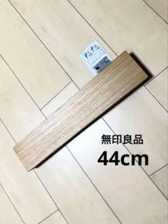 無印良品 壁に付けられる家具 幅44cm オーク　棚 収納のサムネイル