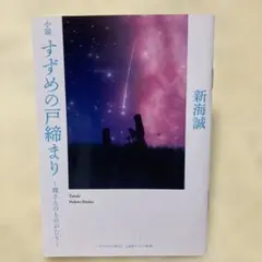小説 すずめの戸締まり 新海誠 2冊 ※週末値下げ