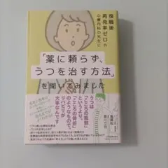 薬に頼らず、うつを治す方法