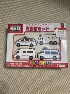 トイザらス限定 トミカギフト 救急車セット 新品未使用品