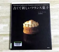 「オーボンヴュータン」河田勝彦のフランス郷土菓子 : LA BELLE HIS… オーボンヴュータン 河田勝彦の フランス郷土菓子