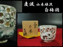 人気！ 麦波 山本 雄次 白梅図 ぐい呑 茶道具 懐石 酒器 共箱 6 g62 人気！ 麦波 山本 雄次 白梅図 ぐい呑 茶道具 懐石 酒器 共箱 6 g62