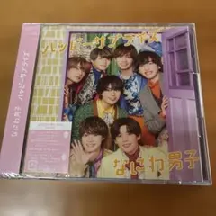 なにわ男子 ハッピーサプライズ 初回限定盤 CD DVD付