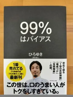【話題の一冊】99％はバイアス｜思い込みから自由になる思考法