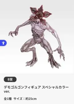 一番くじ　デモゴルゴンフィギュア　B賞ストレンジャーシングス未知の世界vol.2