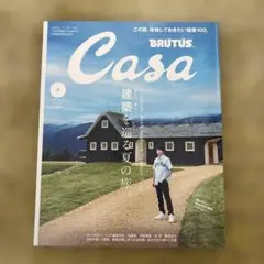 Casa BRUTUS(カーサブルータス) 2024年8月号