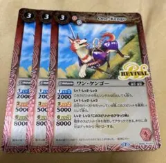 バトスピ ワン・ケンゴー　リバイバル