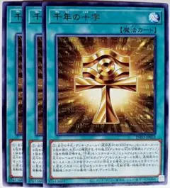 遊戯王　千年の十字 字レア 3枚セット　15819
