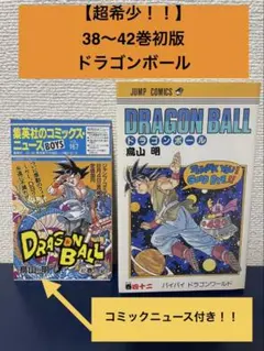 DRAGON BALL 42巻 初版 鳥山明 コミックスニュースVOL167付 - メルカリ
