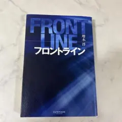 FRONT LINE 増本淳 サンマーク出版