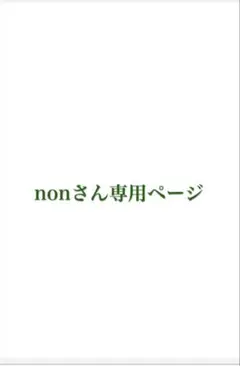 nonさん専用ページ