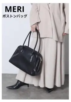 【美品】MERI ボストンバッグ　ブラック