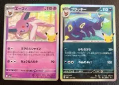 ポケモンカード エーフィ ブラッキー 2枚セット30th
