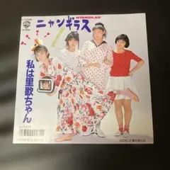 ニャンギラス 私は里歌ちゃん EPレコード