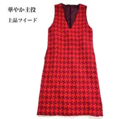 アミンピュール ツイード ジャンパースカート 千鳥柄 赤 上品 華やか　主役