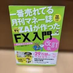 ZAiが作った「FX」入門 改訂版
