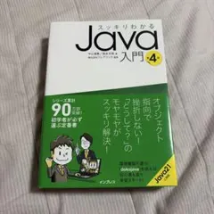 スッキリわかるJava入門 第4版