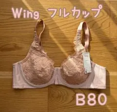 ワコール Wing フルカップブラジャー B80 ウイング 肌あたりがやさしい