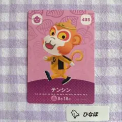 あつまれどうぶつの森amiiboカード テンシン