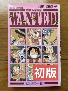 2026年最新】尾田栄一郎 wanted 初版の人気アイテム - メルカリ