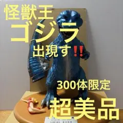 怪獣王ゴジラ出現す‼️ 300体限定　メタリックブルー　超美品　ブルマァク 2026年最新】怪獣王出現の人気アイテム - メルカリ