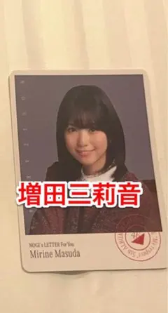 乃木坂46 　　モバイル のぎbox B賞　フォトカード　増田三莉音