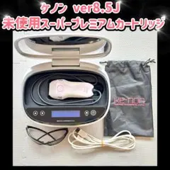 ケノン ver8.5J スーパープレミアムカートリッジ 脱毛器 残99.4% ケノン ver8.5J スーパープレミアムカートリッジ 脱毛器 おまけ