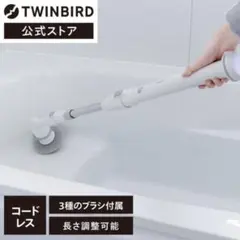 ほぼ未使用　電動バスポリッシャー 充電式 BD-4192W | ツインバードのサムネイル