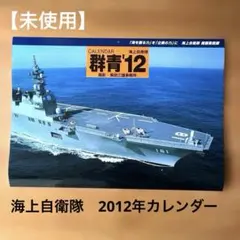 【未使用】海上自衛隊　群青2012年カレンダー　豪華