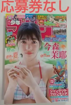 ① 週刊少年マガジン 35号 今森茉耶 応募券なし