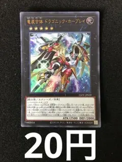 遊戯王　竜装合体ドラゴニックホープレイ　ウルトラレア