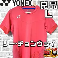 【早い者勝ち✨】ヨネックス リーチョンウェイモデル メンズ 半袖ゲームシャツ Lのサムネイル