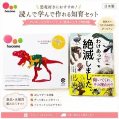 恐竜ダンボール工作キット& 書籍わけあって絶滅しました 2セット 工作 自由研究のサムネイル