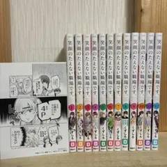 笑顔のたえない職場です 1〜12巻　セット　未開封 笑顔のたえない職場です。(12) (KCデラックス) | くずしろ |本