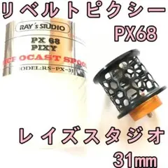 レイズスタジオ PX68 リベルトピクシー フィネススプール 31mm ブラックのサムネイル
