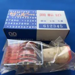 サンビー 回転印　欧文3号　6連/長期保管品、新品(12)