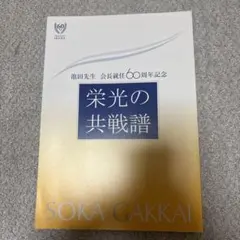 栄光の共戦譜 池田先生 会長就任60周年記念 - メルカリ