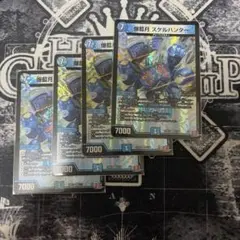 スケルハンター　4枚