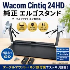 ワコム Wacom Cintiq 24HD 純正エルゴスタンド DTK-2400