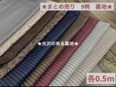 ★希少★まとめ売り★9柄　お洒落な　裏地　各0.5m ポリエステル★カット売り★