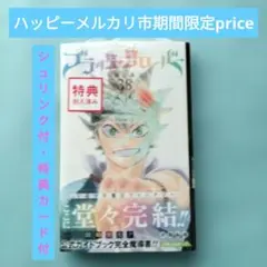 【初版・新品・シュリンク付】ブラッククローバー 38巻☆完結巻☆特典カード付
