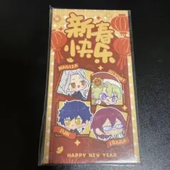 あんスタ 中国限定 特典 eden お年玉袋 ポチ袋 乱凪砂 日和 茨 漣ジュン