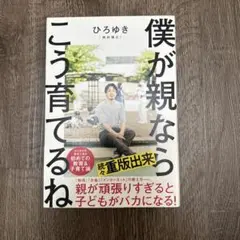 僕が親ならこう育てるね