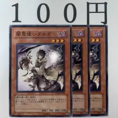 No.76 遊戯王 闇霊使いダルク 3枚 キズ汚れ折れあり