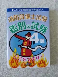 消防設備士試験 4類 鑑別等試験 ここをマスター